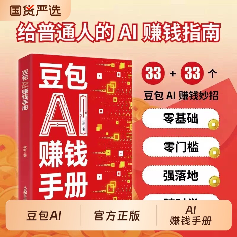 豆包AI赚钱手册秋叶豆包实用指南技能变现参考书豆包写演讲稿豆包制