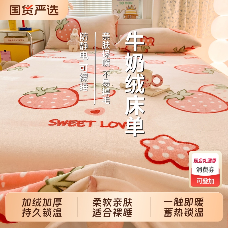 牛奶绒加厚床单|166人收藏
