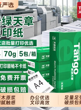 官方直营新绿天章a4打印纸复印纸