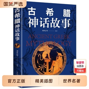 正版古希腊神话故事古罗马神话故事原著全译本世界名著西方神话文化中小学生课外阅读书籍外国小说经典历史月亮人类山海经