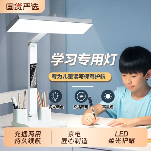 京电台灯学习专用护眼灯学生阅读灯儿童写作业书桌灯全光谱灯充电