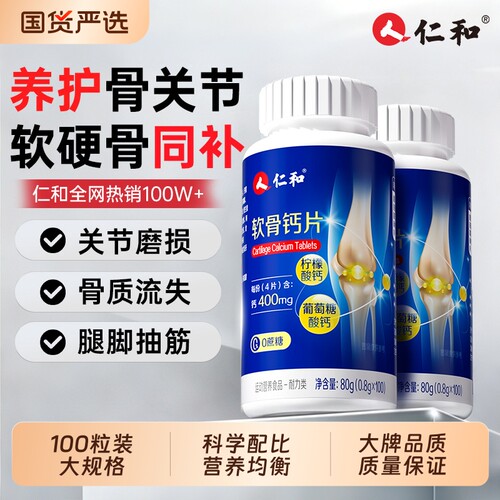 仁和软骨钙片成中老年人补钙