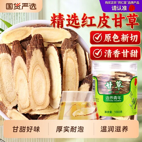 同仁堂品牌北京同仁堂甘草片正品特炙干草红皮生干姜汤级泡水