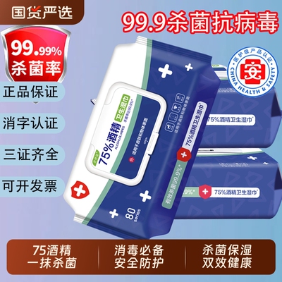 酒精湿巾75%酒精杀菌消毒