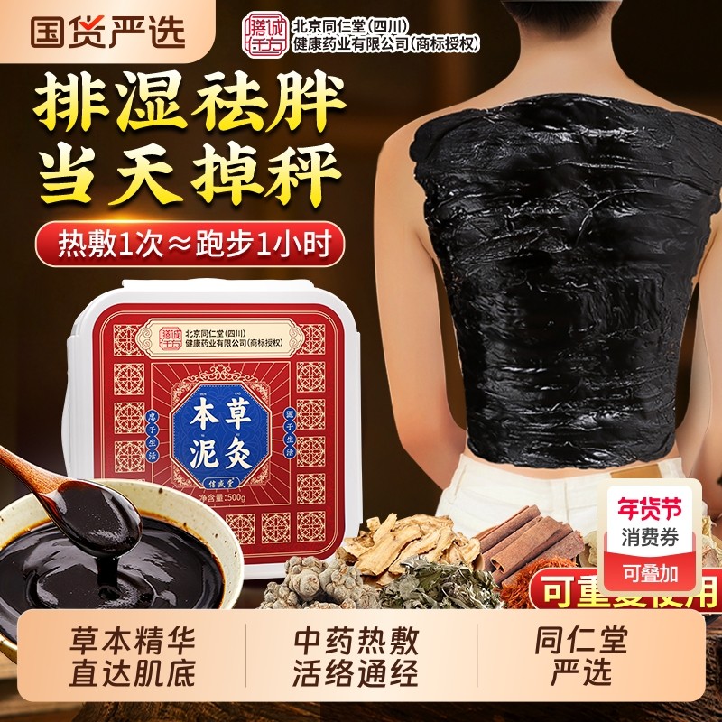 北京同仁堂艾草泥灸膏草本热敷中药祛湿排寒膝盖肩颈艾灸官旗舰店