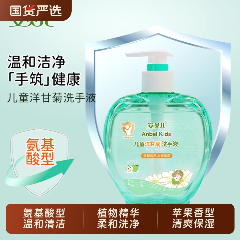 安贝儿洗手液氨基酸型儿童洋甘菊洗手液温和水果味洗手液全家可用