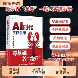 AI时代生存手册零基础养龙虾正版书籍搭建AI自动化ArkClaw飞书妙搭智谱AutoClaw文件整理信息r检索副业变现AI创业赚钱指南实战实操