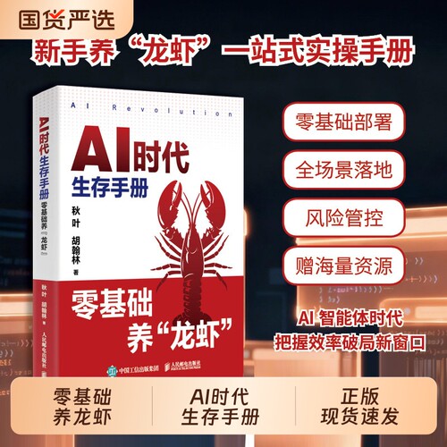 AI时代生存手册零基础养龙虾书籍搭建AI自动化ArkClaw飞书妙搭智谱AutoClaw文件整理r检索副业变现AI创业赚钱指南实战实操原理入门