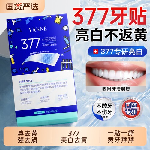 断货王377美白牙贴|真美白不返黄