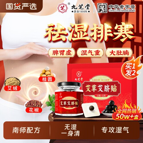 九芝堂艾草肚脐贴|超3000次加购