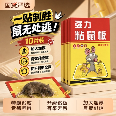 全网热销100w|粘鼠板捕鼠第1名