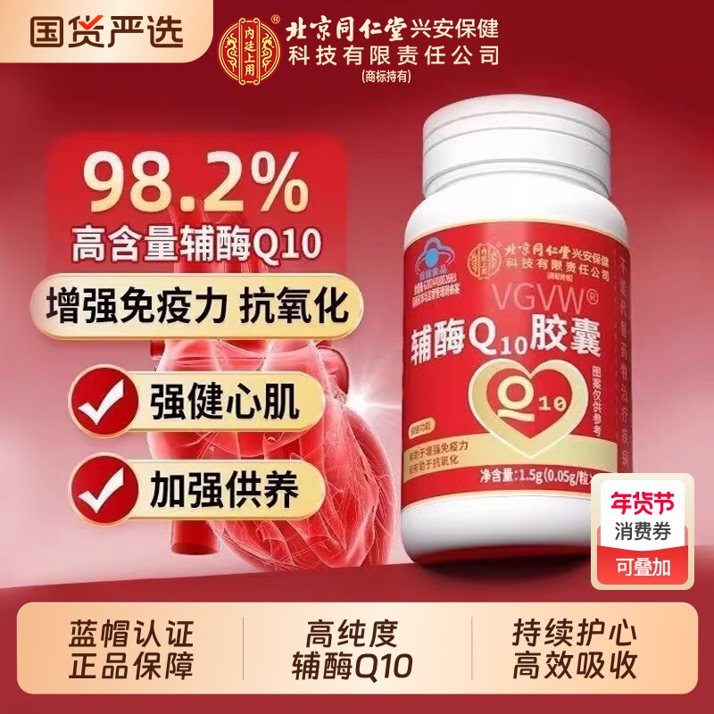 辅酶Q10胶囊抗氧化中老年增强免疫力保护心脏官方正品