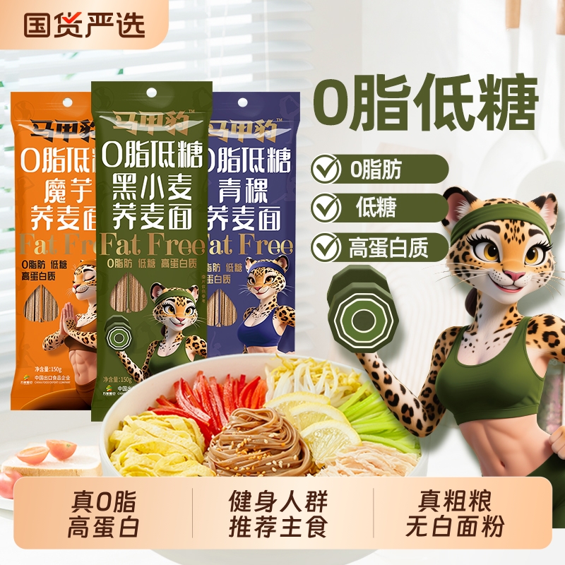 马甲豹0脂低糖荞麦面全麦粗粮挂面魔芋控糖轻食健身代餐主食面条