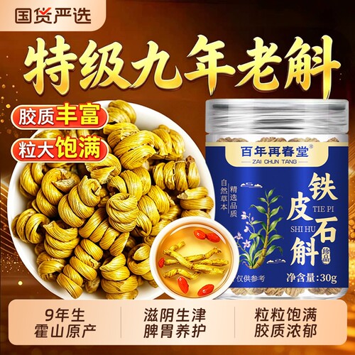 再春堂正宗9年霍山铁皮石斛官方正品旗舰店铁皮枫斗中草药材米斛