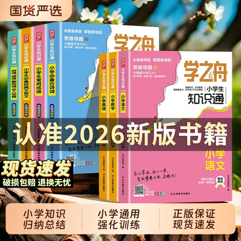 学之舟小学知识通语文数学英语全彩版文言文必背古诗词常用成语初中通用中考知识专项强化训练小升初通用课外工具书教材知识点归纳