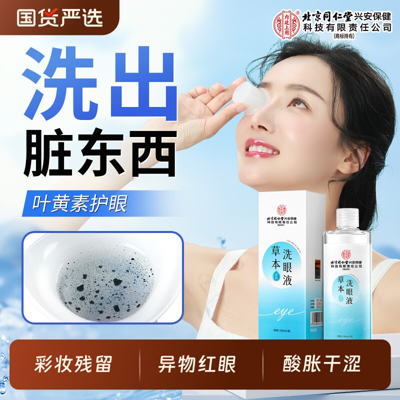 北京同仁堂内廷上用草本清洗眼液熬夜缓解干涩疲劳眼部护理叶黄素