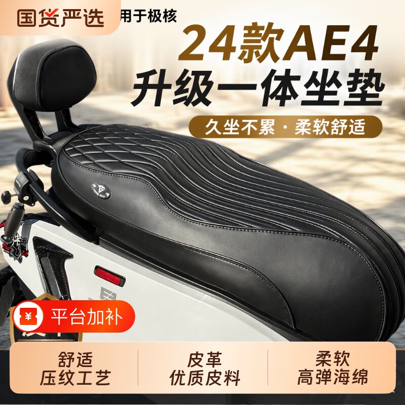 适用24款极核AE4坐垫电动车一体减震座包AE4se电摩通用透气座垫