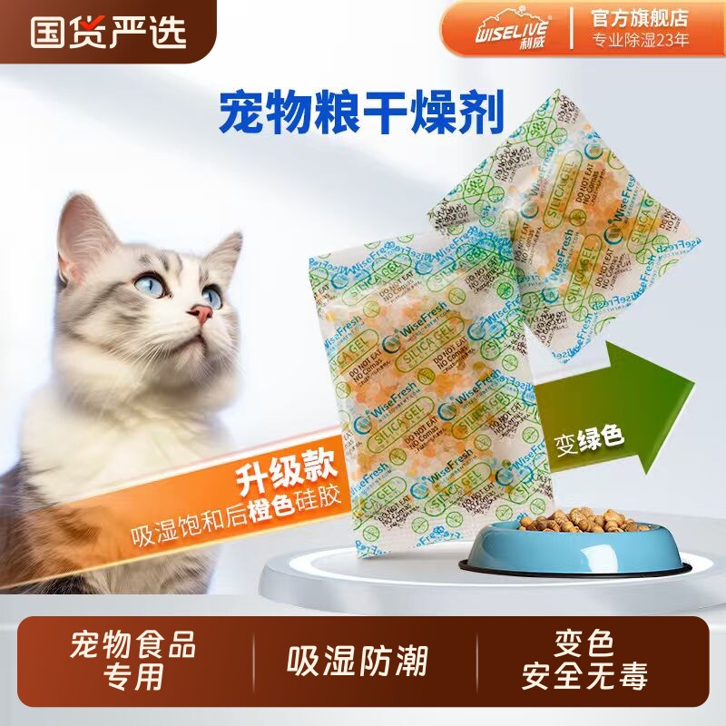 利威宠物食品专用干燥剂防油包袋猫粮狗粮冻干喂食器吸潮变色硅胶
