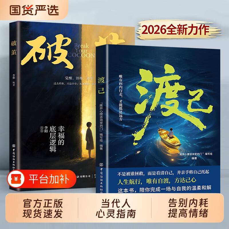 渡己书籍破茧正版书陪你完成一场自我的温柔和解告别内耗提高情绪管理自渡做自己的心理医生摆渡人拒绝焦虑反内耗自愈人生成功励志