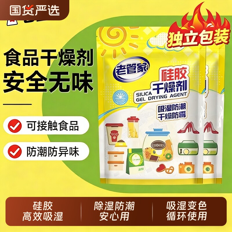 老管家硅胶食品干燥剂宠物猫粮小包专用防潮防霉包茶叶家用除湿剂