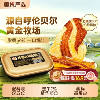 哈尼牧场牛胸口油脆脆风干牛脆片