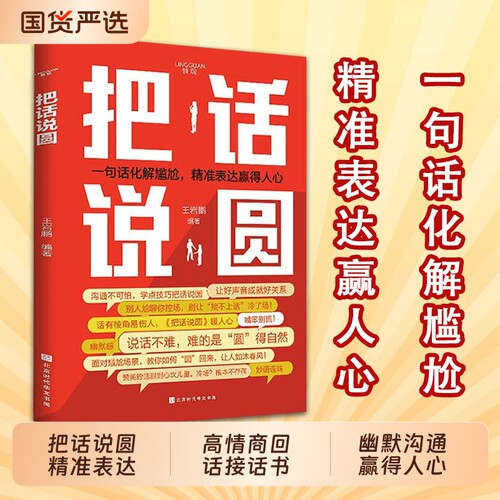 【官方正版】速发把话说圆 回话有术一问一答高情商回话术的技术口才训练与沟通技巧秘籍好好接话通有道艺术语言C好好说话好好接话