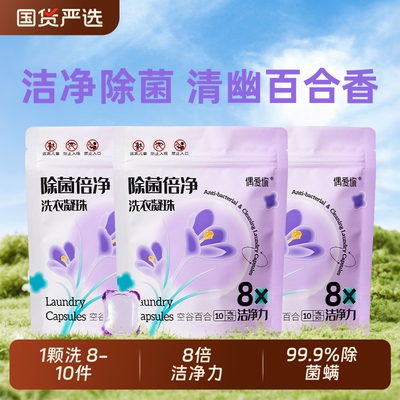 偶爱你除菌倍净洗衣凝珠