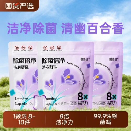 偶爱你除菌倍净洗衣凝珠