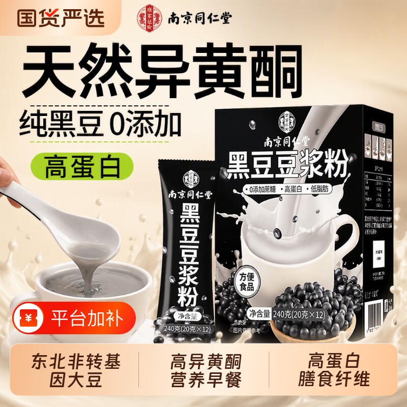 南京同仁堂豆浆粉备孕即饮黑豆豆浆孕妇专用早餐高蛋白旗舰店豆奶