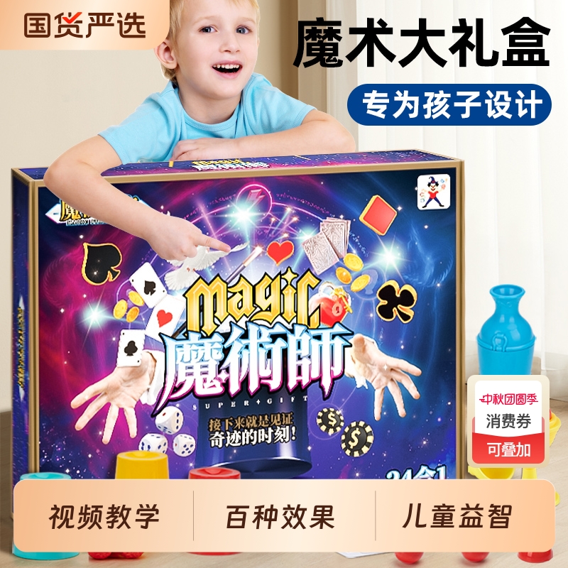 魔术道具儿童近景魔术变魔术表演魔术礼盒玩具魔术套装生日礼物