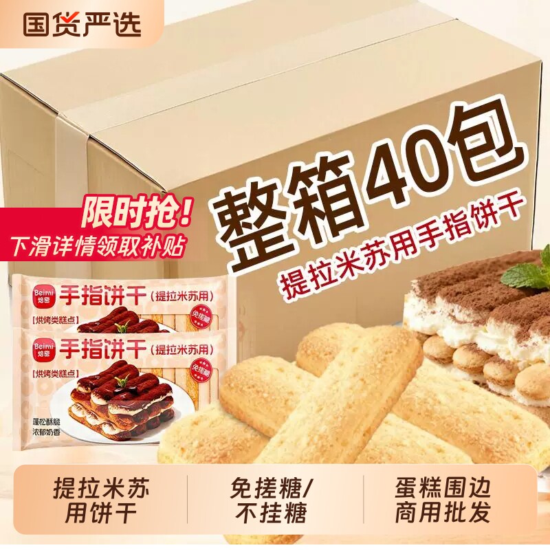 焙密手指饼干提拉米苏100g糖蛋糕围边马斯卡彭原材料酥脆整箱免搓