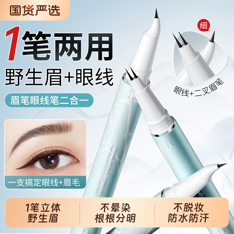 二叉水眉笔眼线二合一持久防水不脱色新手根根分明野生眉品牌正品