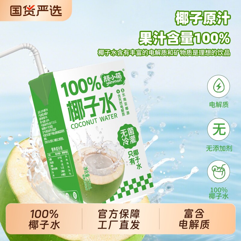 颜小萌椰子水100%250ml*10盒装瓶清爽解腻运动补水饮料喝