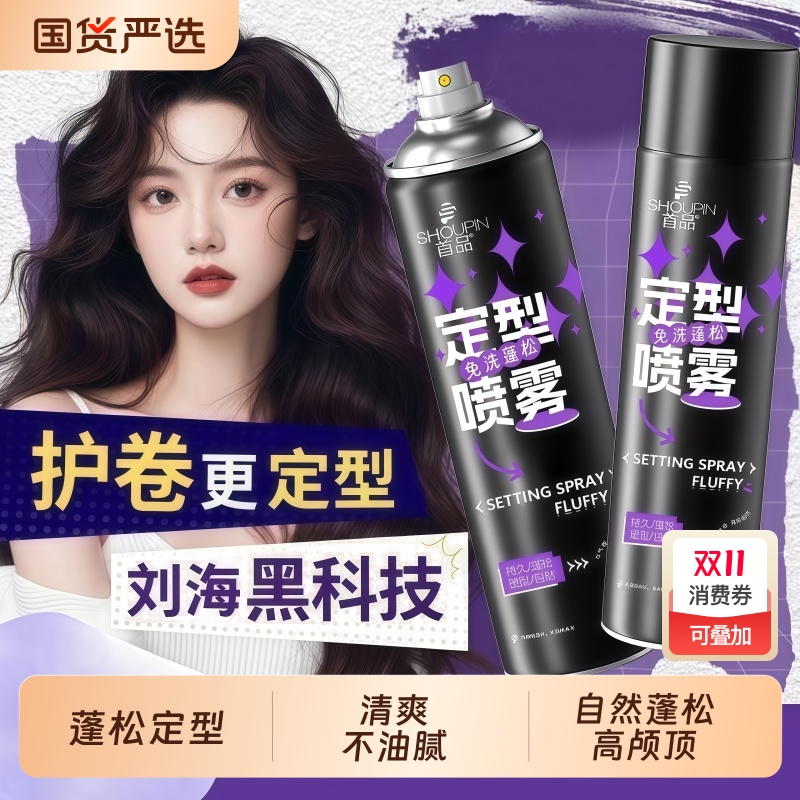 【369万+人在用】高颅顶定型喷雾