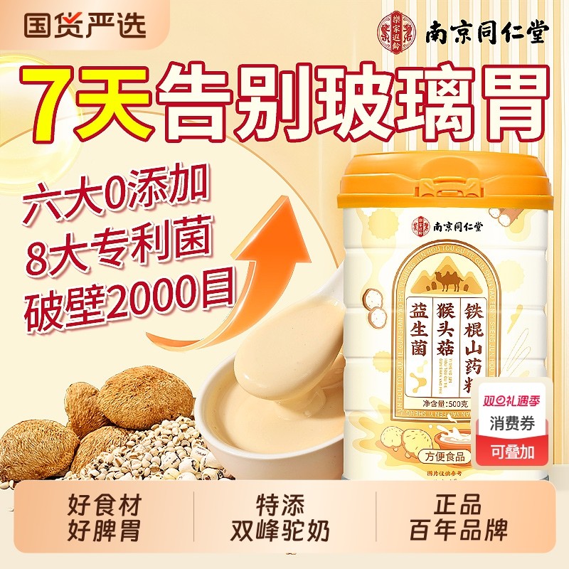 同仁堂猴头菇养胃粉铁棍山药粉米糊早上营养早餐代餐冲饮粉即食品