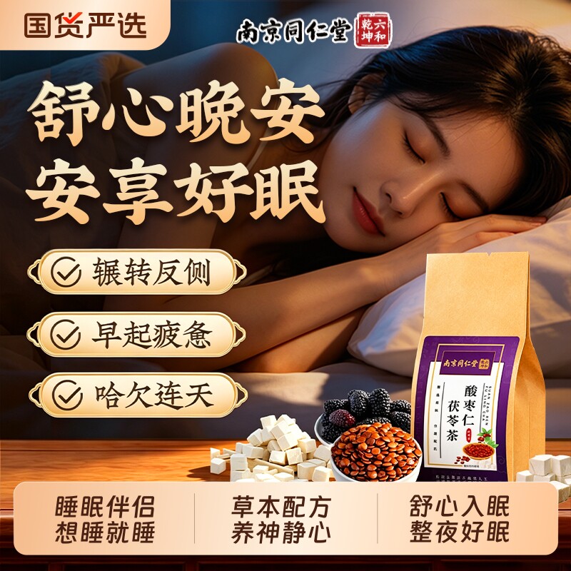 【深度安睡】酸枣仁睡眠茶图片