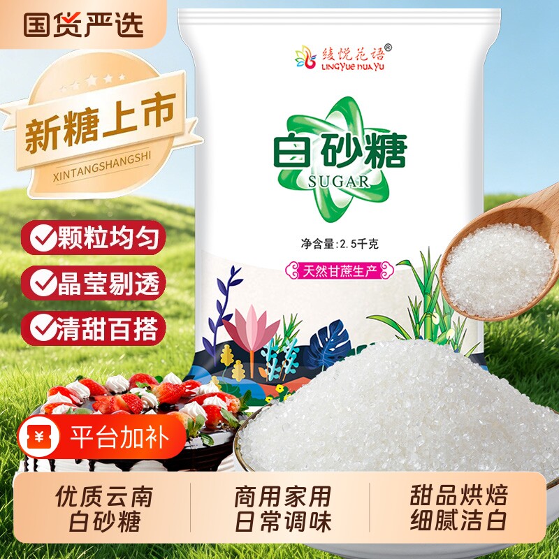 家用白砂糖5斤装云南一级甘蔗熬制甜品烘焙蛋糕奶茶厨房日常调味
