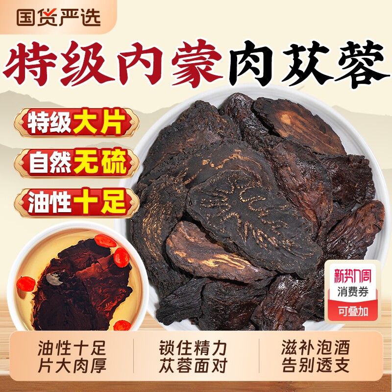 肉苁蓉中药材正品500g锁阳淫羊藿特级野生苁蓉官方旗舰店泡酒整根