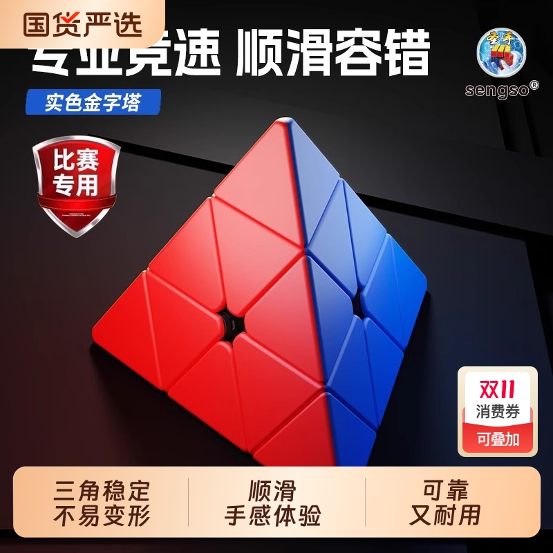 圣手金字塔魔方三阶传奇s三角形顺滑比赛专用幼儿园儿童益智玩具