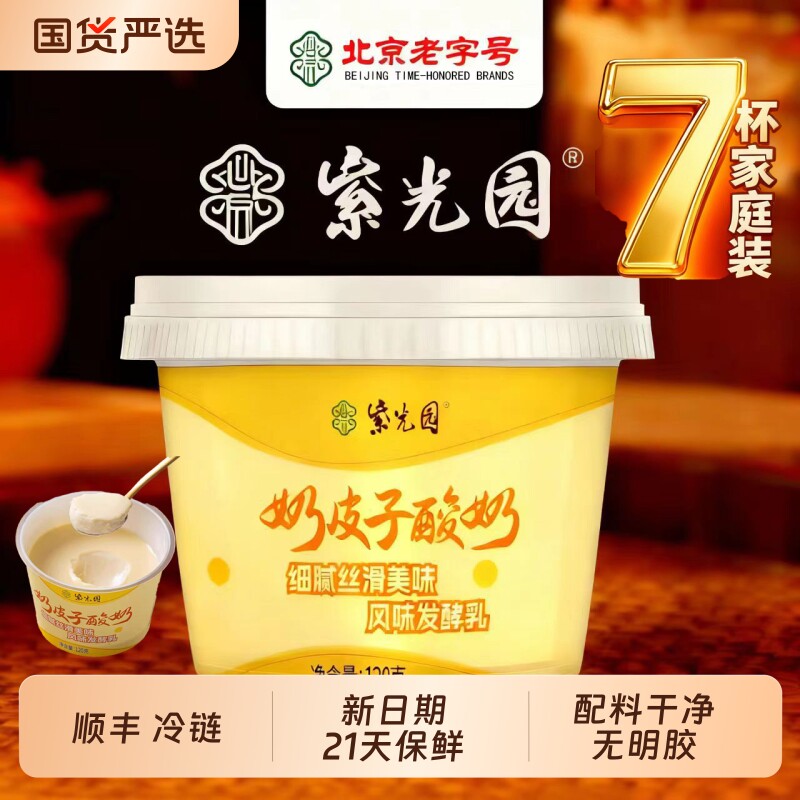 【顺丰冷链】紫光园奶皮子原味酸奶120克*7杯划算网红手工特产