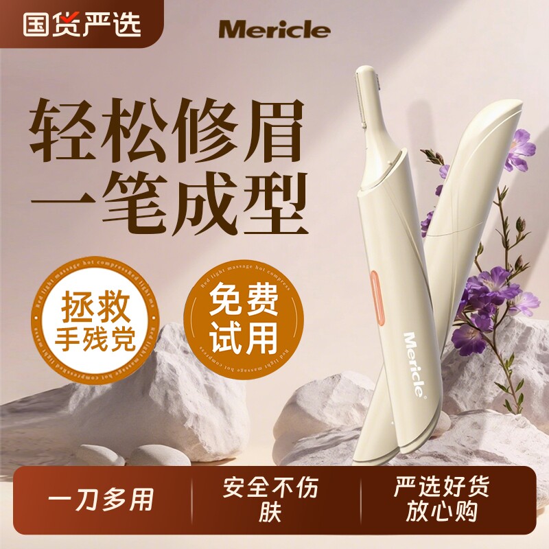Mericle电动修眉刀修眉毛的神器女士专用男士修安全型新手初学