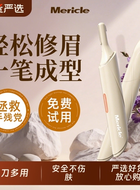 Mericle电动修眉刀修眉毛的神器女士专用男士修安全型新手初学者