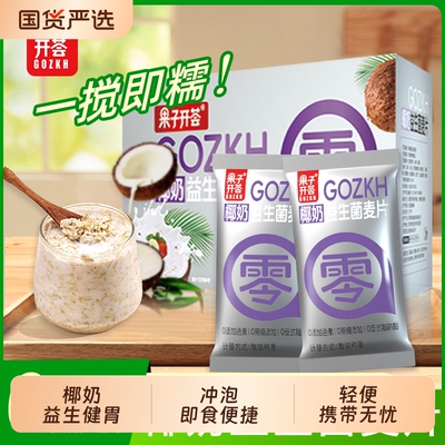椰奶益生菌燕麦片|209人收藏