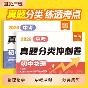 【易蓓】初中物理化学真题分类冲刺卷2026中考必刷题期末考前复习真题模拟考试万唯真题分类卷同款核心考点名校理科复习考卷