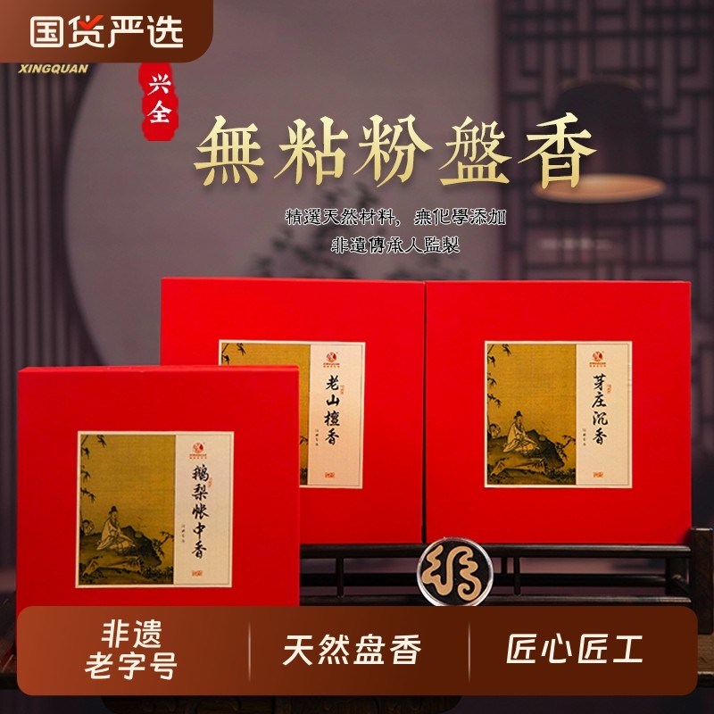 兴全 非遗老字号鹅梨帐中香、老山檀香、芽庄沉香,洗护清洁剂/卫生巾/纸/香薰,中式香/经典熏香,淘宝优惠券,粉丝福利购,淘宝优惠卷