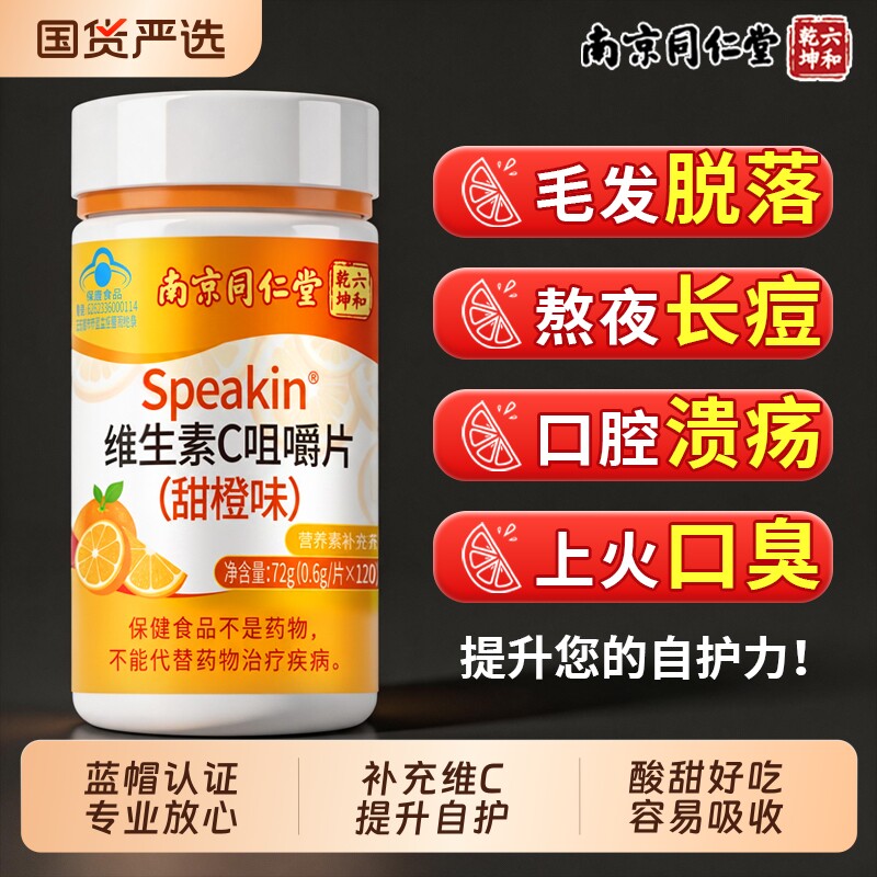 同仁堂维生素c咀嚼片正品官方旗舰店增强成人自护力儿童维生素c片