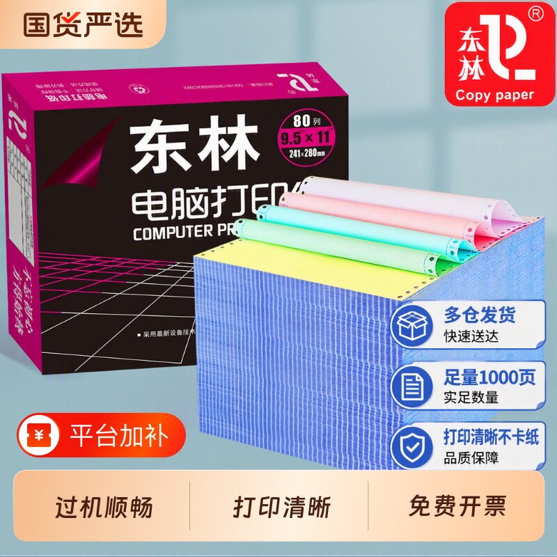 东林针式电脑打印纸三联二等分打印纸二联四联一三等分针式打印机专用纸一联两联五联六联送货单财务发票清单