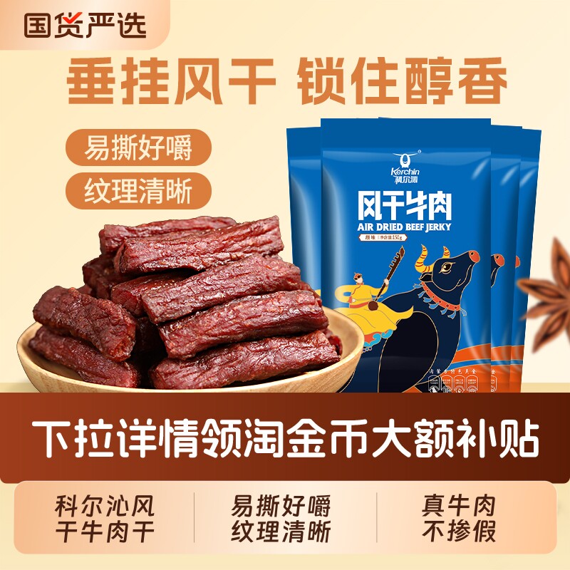 科尔沁风干牛肉干150g*4袋内蒙古特产休闲零食袋装健身开袋即食