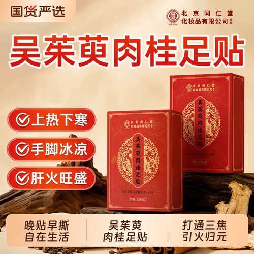 北京同仁堂吴茱萸肉桂足贴引火归元三焦不通上热下寒正品调理脾胃