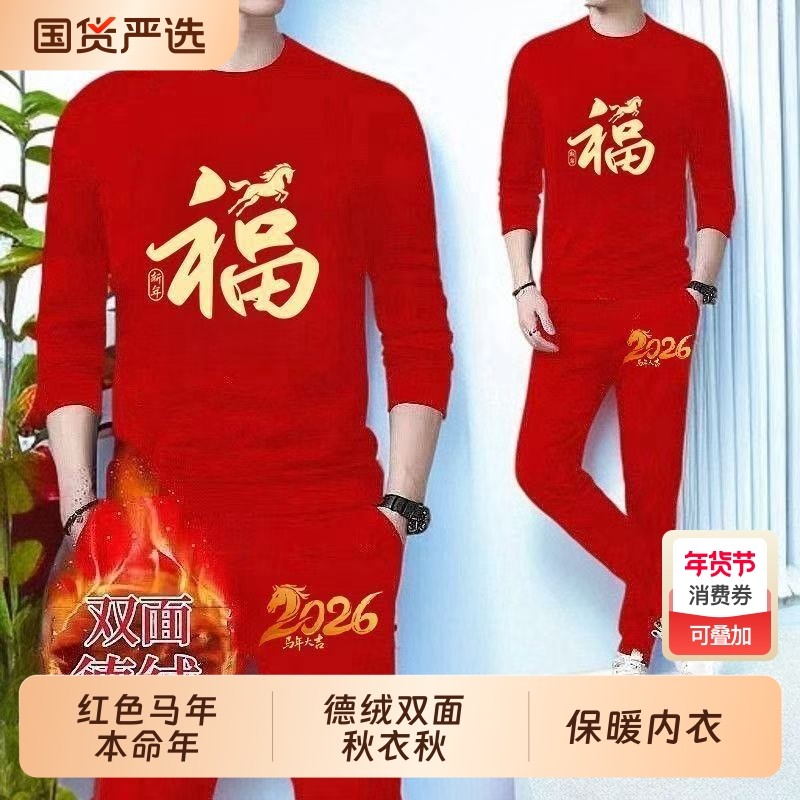 2026红色马年本命年套装冬季德绒双面秋衣秋裤男士中老年保暖内衣,女士内衣/男士内衣/家居服,保暖套装,淘宝优惠券,粉丝福利购,淘宝优惠卷